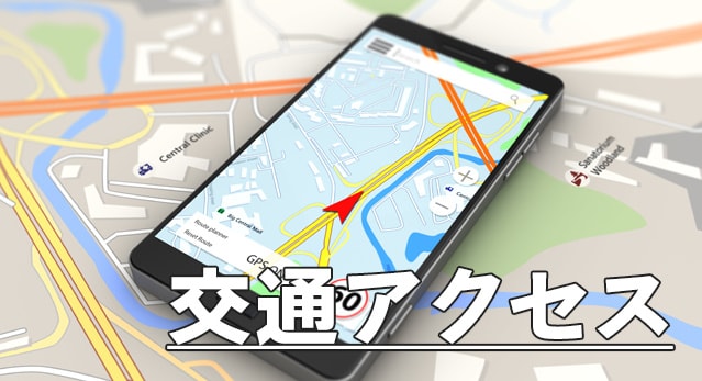交通アクセス