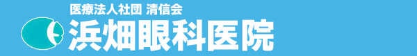 浜畑眼科医院