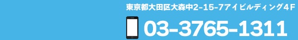 東京都大田区大森中2-15-7アイビルディング4F03-3765-1311