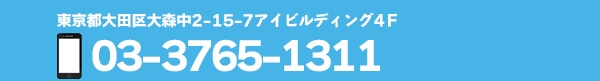 東京都大田区大森中2-15-アイビルディング4F03-3765-1311